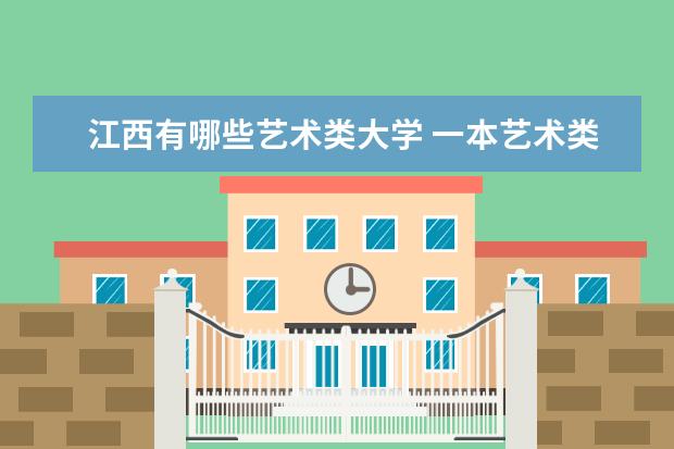 江西有哪些艺术类大学 一本艺术类大学名单