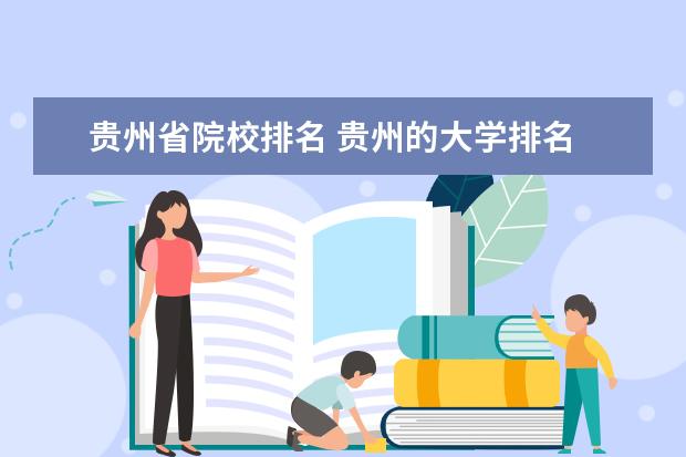 贵州省院校排名 贵州的大学排名