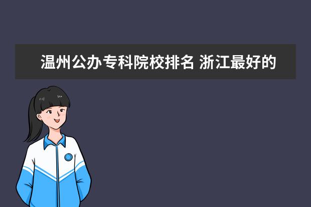 溫州公辦?？圃盒Ｅ琶?浙江最好的公辦大專