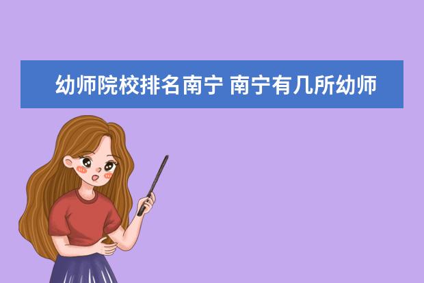 幼師院校排名南寧 南寧有幾所幼師學(xué)校??分別是哪些??