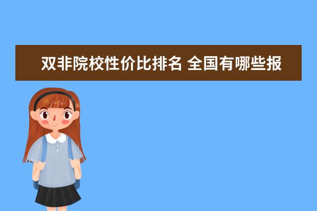 雙非院校性價比排名 全國有哪些報考性價比很高的二本?