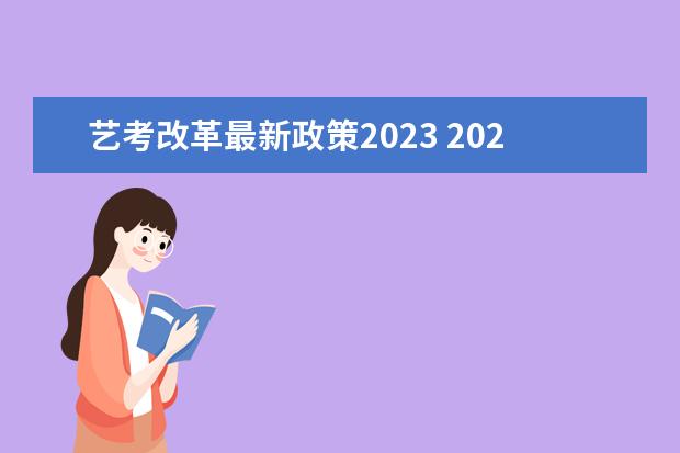 艺考改革最新政策2023 2023年艺考最新政策