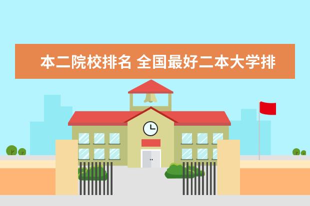 本二院校排名 全國最好二本大學排名