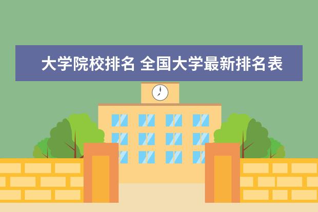 大學院校排名 全國大學最新排名表