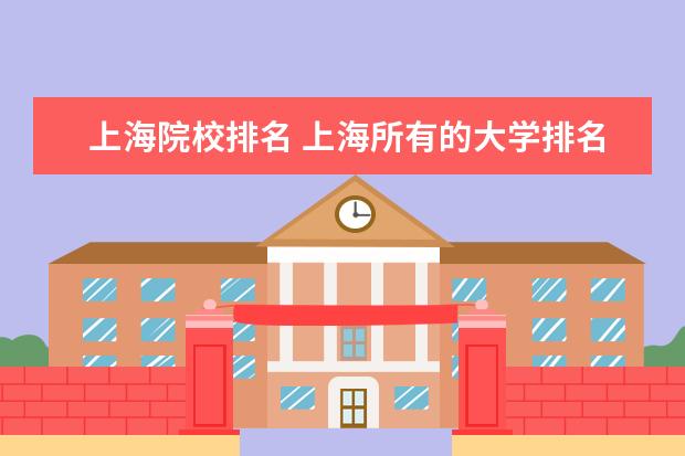 上海院校排名 上海所有的大學排名