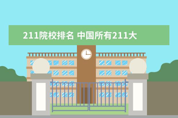 211院校排名 中國所有211大學排名?