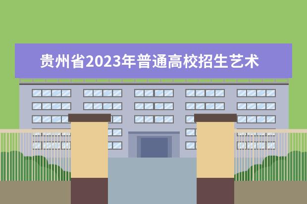 贵州省2023年普通高校招生艺术类专业统考航空服务艺术与管理专业考试准考证已可打