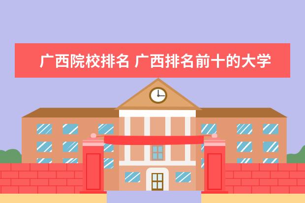 廣西院校排名 廣西排名前十的大學(xué)