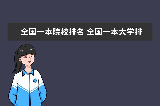 全國一本院校排名 全國一本大學(xué)排名名單