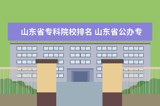 山东省专科院校排名 山东省公办专科院校排名(最新)