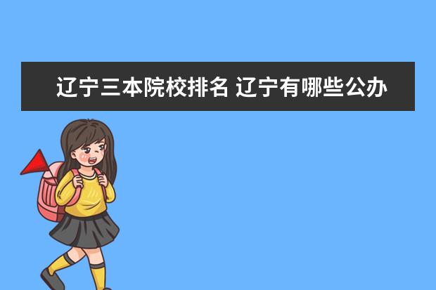 遼寧三本院校排名 遼寧有哪些公辦三本?學(xué)費是多少?