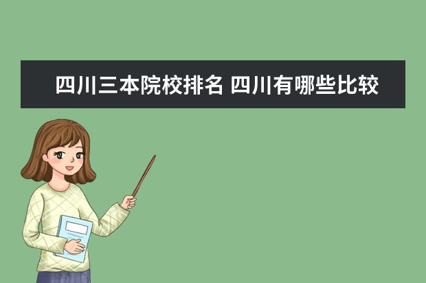 四川三本院校排名 四川有哪些比較好的三本院校?