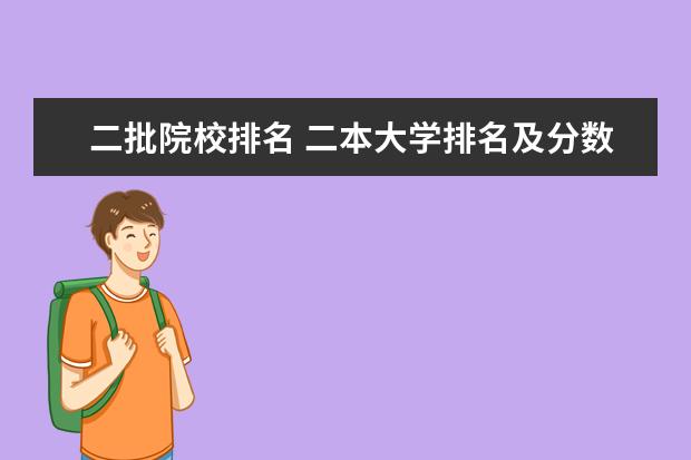 二批院校排名 二本大学排名及分数线