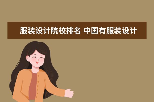 服裝設(shè)計院校排名 中國有服裝設(shè)計專業(yè)的大學排名