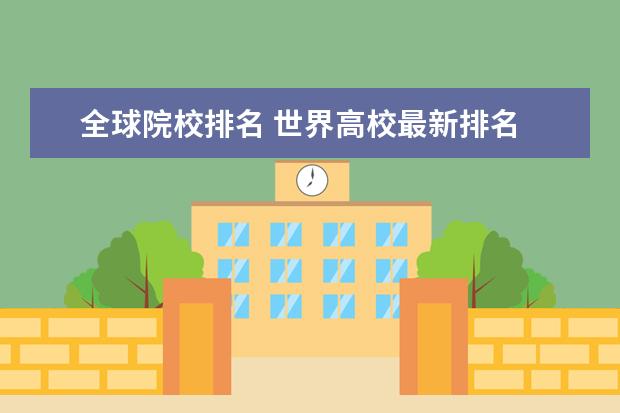 全球院校排名 世界高校最新排名