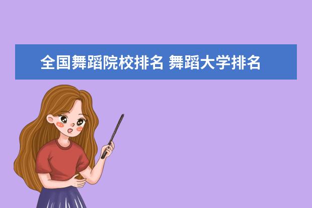 全國舞蹈院校排名 舞蹈大學(xué)排名 全國