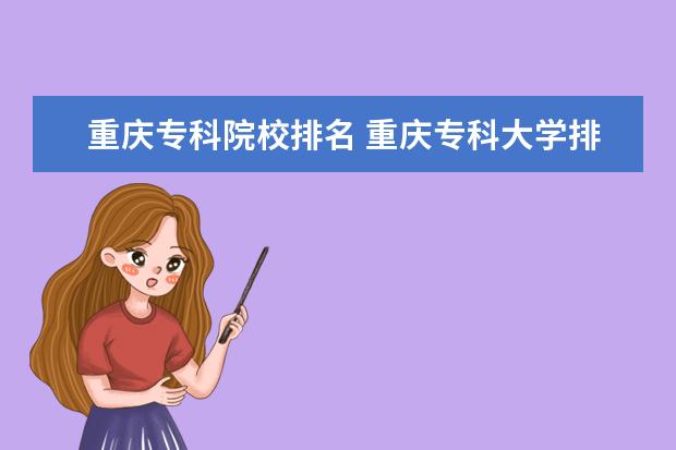 重庆专科院校排名 重庆专科大学排名