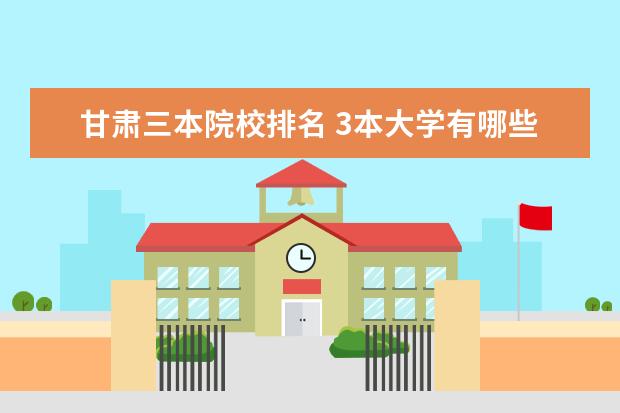 甘肅三本院校排名 3本大學(xué)有哪些