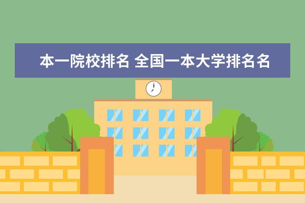 本一院校排名 全國一本大學排名名單