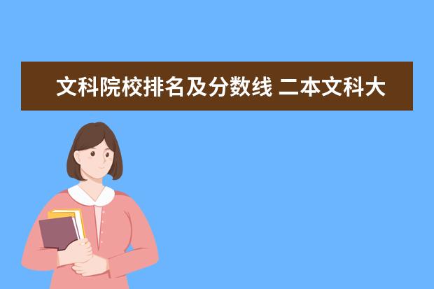 文科院校排名及分数线 二本文科大学排名及分数线