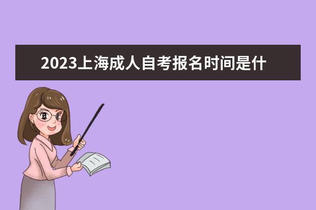 2023上海成人自考報名時間是什么時候 報名入口在哪