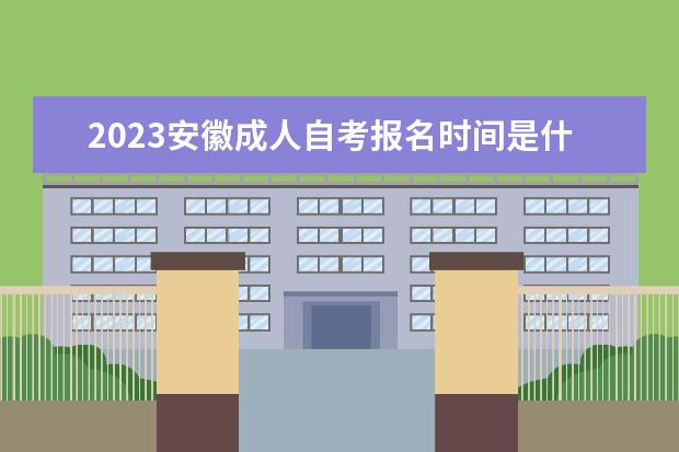 2023安徽成人自考报名时间是什么时候 报名入口在哪