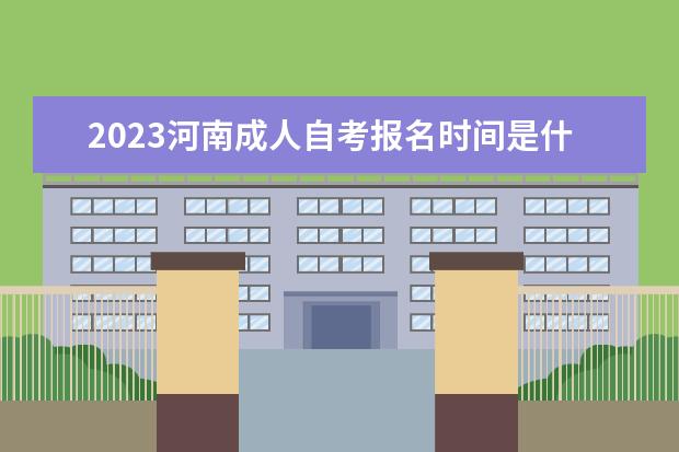 2023河南成人自考報名時間是什么時候 報名入口在哪