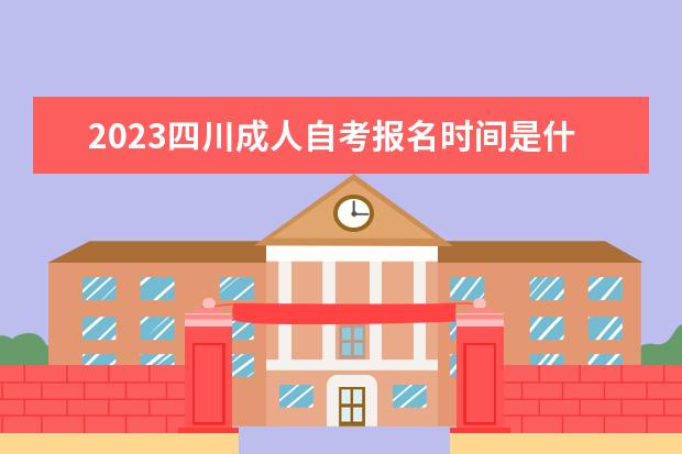 2023四川成人自考报名时间是什么时候 报名入口在哪