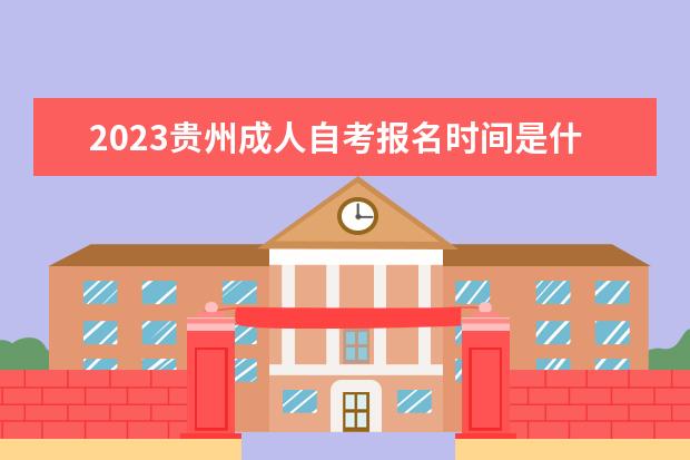 2023贵州成人自考报名时间是什么时候 报名入口在哪