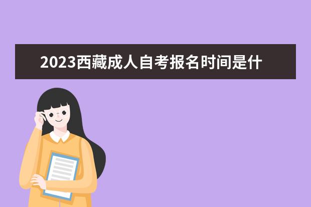 2023西藏成人自考報名時間是什么時候 報名入口在哪