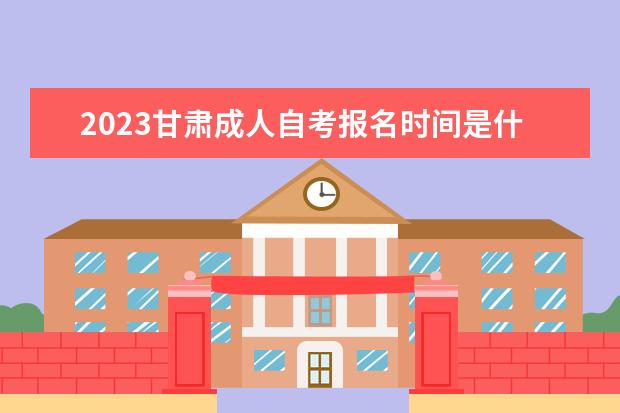 2023甘肅成人自考報名時間是什么時候 報名入口在哪