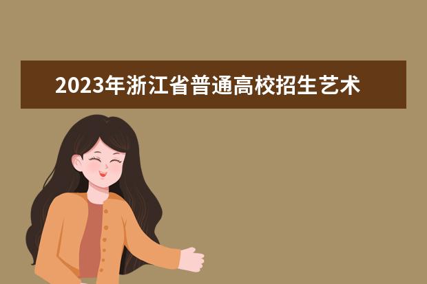 2023年浙江省普通高校招生艺术类专业省统考合格分数线通告