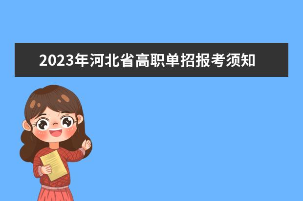 2023年河北省高职单招报考须知