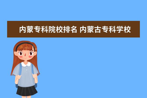 内蒙专科院校排名 内蒙古专科学校排名