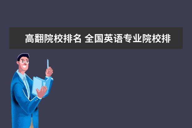 高翻院校排名 全國英語專業(yè)院校排名