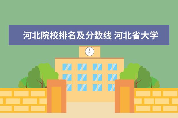 河北院校排名及分数线 河北省大学排名是怎么样的?可以分为几个档次? - 百...