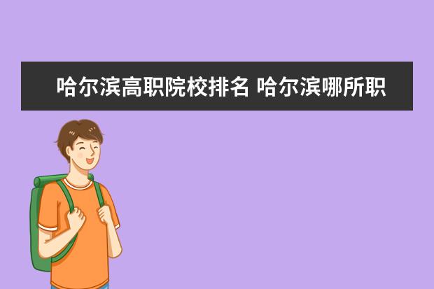 哈尔滨高职院校排名 哈尔滨哪所职业学校最好