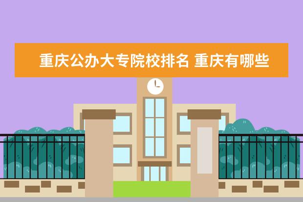 重庆公办大专院校排名 重庆有哪些大专学校