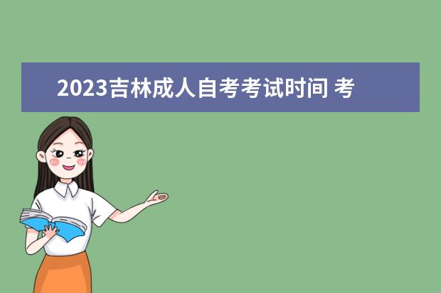 2023吉林成人自考考试时间 考试内容是什么