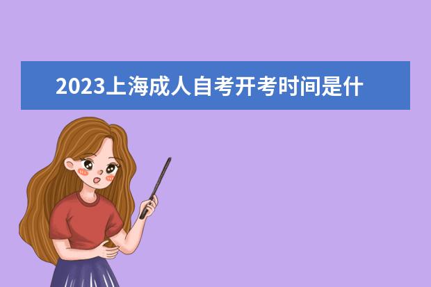 2023上海成人自考開考時間是什么時候 考試科目有哪些