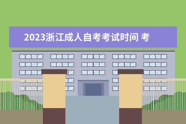 2023浙江成人自考考试时间 考试内容是什么