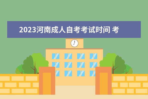 2023河南成人自考考试时间 考试内容是什么