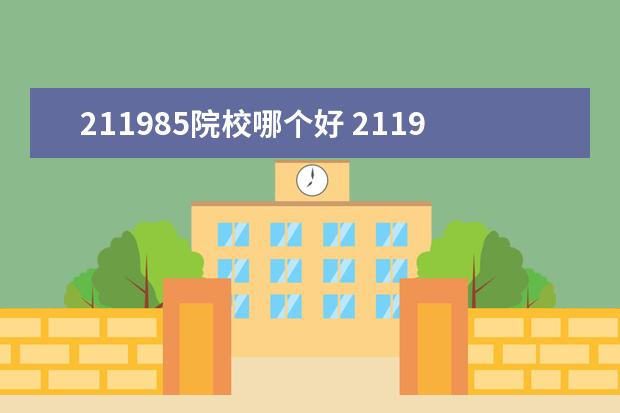 211985院校哪個好 211985大學是什么意思