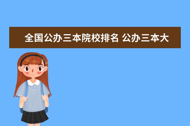 全國公辦三本院校排名 公辦三本大學(xué)有哪些