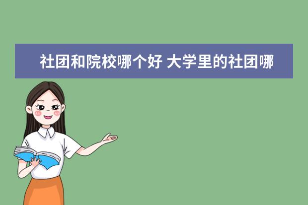 社团和院校哪个好 大学里的社团哪个最好玩?