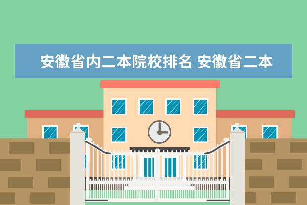 安徽省内二本院校排名 安徽省二本大学一览表