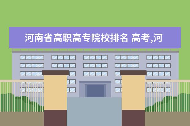 河南省高职高专院校排名 高考,河南单招哪个学校最好