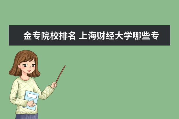 金專院校排名 上海財經大學哪些專業(yè)最值得讀?