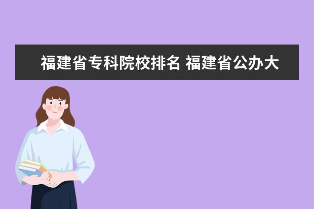 福建省专科院校排名 福建省公办大专院校排名