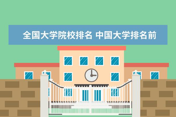 全國大學(xué)院校排名 中國大學(xué)排名前十名